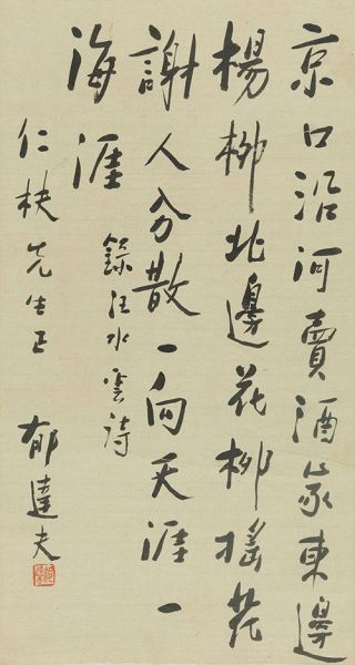 14夏0417 郁达夫(1896-1945) 行书汪元量诗