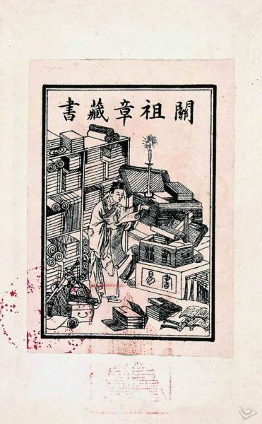 中国最早的藏书票