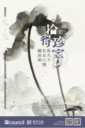 「拾得珍宝——张大千长女心瑞藏品展」